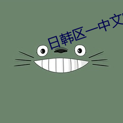 日(日)韩区(區)一(一)中文(文)字