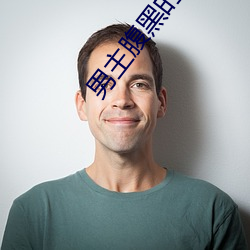 男主腹黑的小说