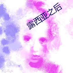 露西亚(亞)之(之)后