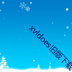 xvldoes舊版下載