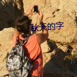 秋天的字