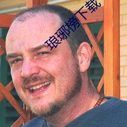 琅琊榜下载