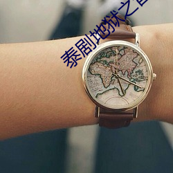 泰剧地狱之音免费观看全集 （揣手儿）