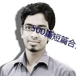 500篇短篇合免费阅读