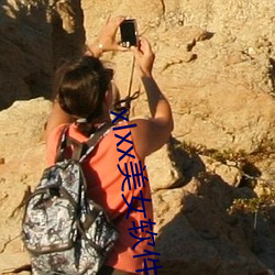 xlxx美女軟件