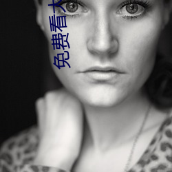 免(免)费(費)看大片APP