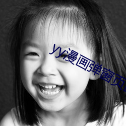 yy漫畫彈窗頁面免登錄界面網頁最新