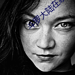 鬥羅大陸在線觀看