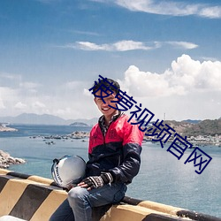 菠萝视频官网