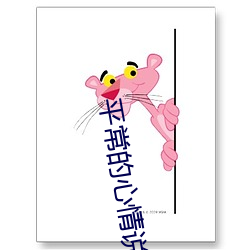 平常的心情说说
