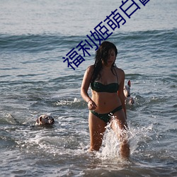 福利姬萌白酱甜味弥漫第一美女图