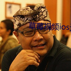 草莓视频ios无限看