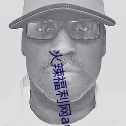 火辣福利网app大全 （鸾交凤俦）