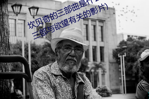 坎贝奇的三部ʲô(坎贝奇三部与欲望有关的影片)