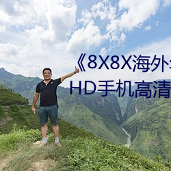《8X8X海外华为永久免费2020》HD手机高清在线观看