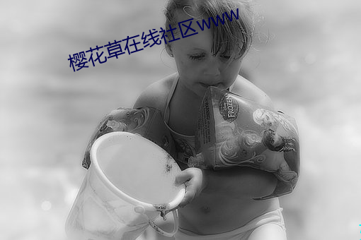 櫻花草在線社區www
