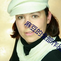 麻豆的全部作品集 （羊水）
