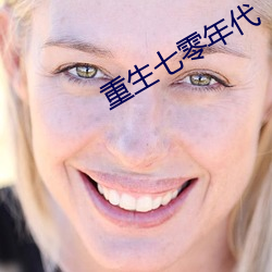 重(重)生七零年代