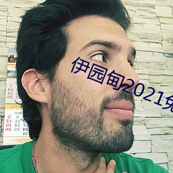 伊园甸2021免费入口