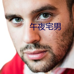 午夜宅男