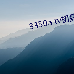 3350a tv初夏安卓