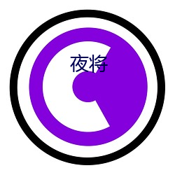 夜将