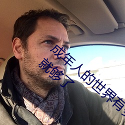成年人的世界有多艱辛 成年的人的世界一個就夠了