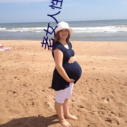 老女人性爱(愛)视频