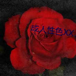 成人性色XXⅩ网站