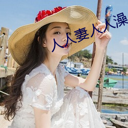 人人妻人人澡人(人)人(人)爽(爽)人人精(精)品