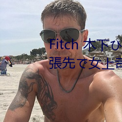 Fitch 木下(xià)ひまり 新婚の僕が出張先(xiān)で女上司とまさかの相