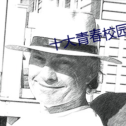 十大青春校園電影中國