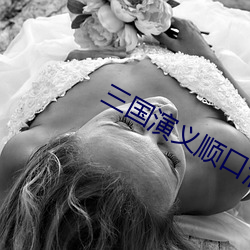 三國演義順口溜