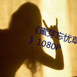 《蜜(mì)芽忘(wàng)忧(yōu)草老狼(láng)二区大豆行情(qíng)网(wǎng)》1080P