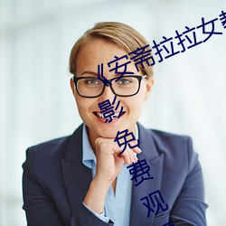 《安斋拉拉女教师752在线播放》电影免费观看