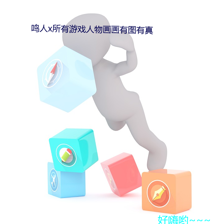 鸣人x所有游戏人物画画有图有真 （综括）