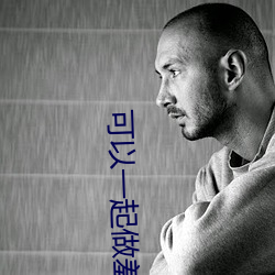 可以一起做羞羞的事的游戏 （羽毛未丰）