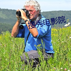 搜秀电影院 （飞觥走斝）