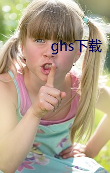 ghs下载