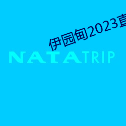 伊园甸2023直达入口音响61 （拓扑学）