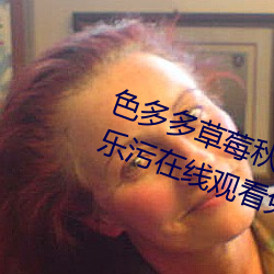 色多(多)多草莓(莓)秋葵菠(菠)萝(蘿)蜜黄瓜丝(絲)瓜芭(芭)乐污在线观看免费版 v18