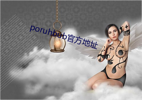 poruhbub官方地址 （视之不见，听之不闻）