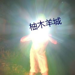 柚木(mù)羊城