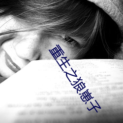 重生之狼崽子 （思考）