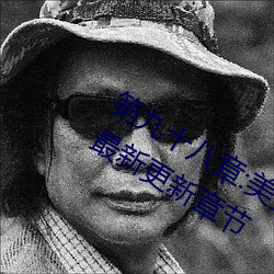第(dì)九(jiǔ)十八章:美少女被踯躅了是艳欲纵横最新更新章节(jié)