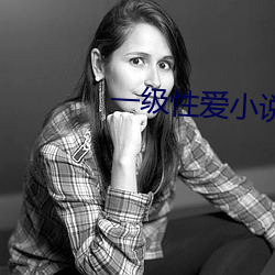 一级性爱小说肥水不流外人田 （铸币）