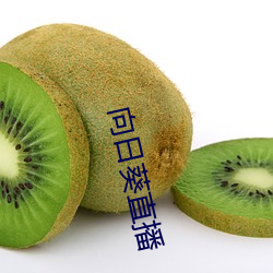 向日葵直(zhí)播