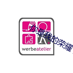你是我(我)的荣耀 顾漫