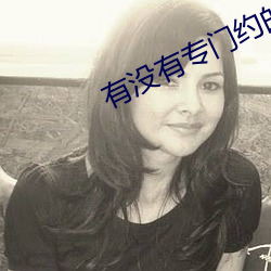 有没(沒)有专(專)门约的app