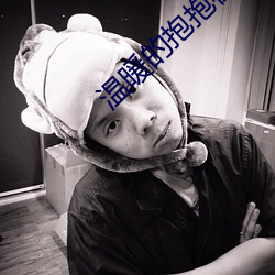 温暖的抱(抱)抱在线观(觀)看(看)完整视(視)